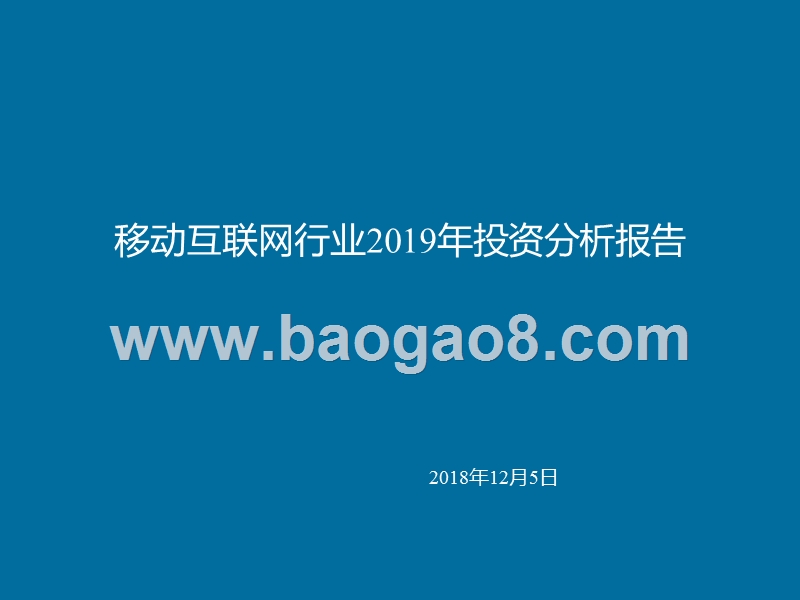 移动互联网行业2019年投资分析报告.pptx_第1页