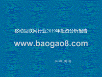 移动互联网行业2019年投资分析报告.pptx