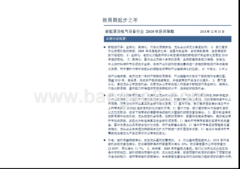 新能源汽车行业2019年投资策略分析报告.pptx_第3页