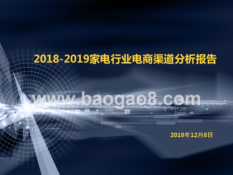 2018-2019家电行业电商渠道分析报告.pptx_第1页