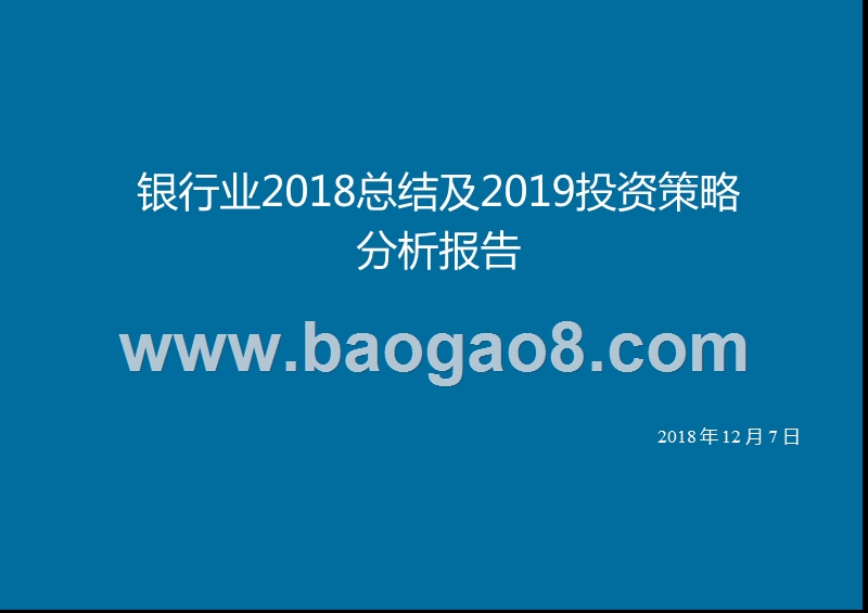 银行业2018总结及2019投资策略分析报告.pptx_第1页