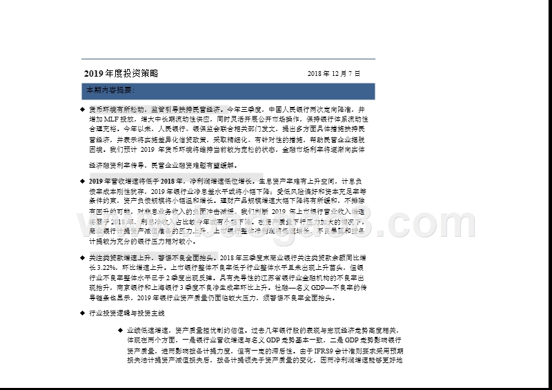 银行业2018总结及2019投资策略分析报告.pptx_第3页