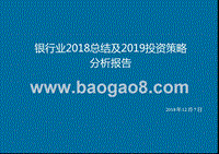 银行业2018总结及2019投资策略分析报告.pptx