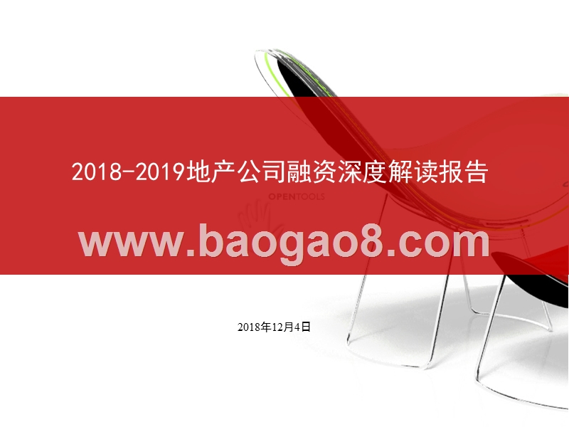 2018-2019地产公司融资深度解读报告.pptx_第1页