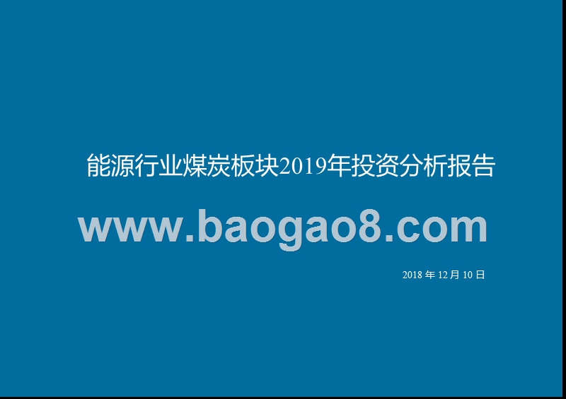 能源行业煤炭板块2019年投资分析报告.pptx_第1页