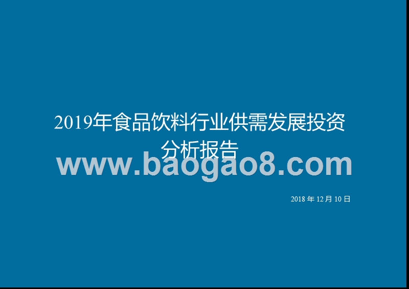 2019年食品饮料行业供需发展投资分析报告.pptx_第1页