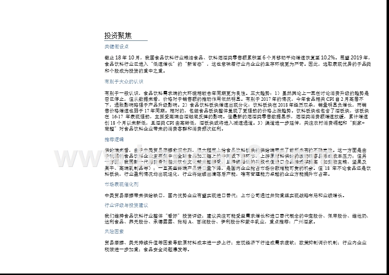 2019年食品饮料行业供需发展投资分析报告.pptx_第5页