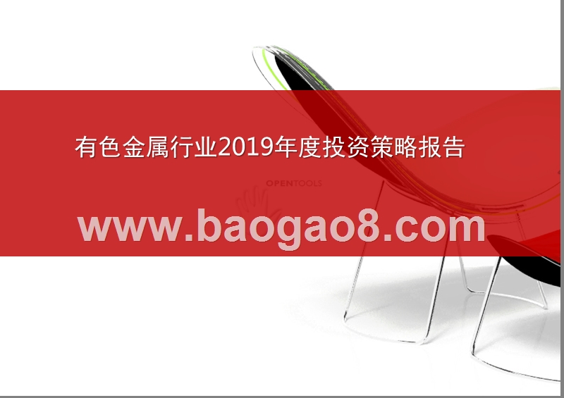 有色金属行业2019年度投资策略报告.pptx_第1页