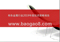 有色金属行业2019年度投资策略报告.pptx