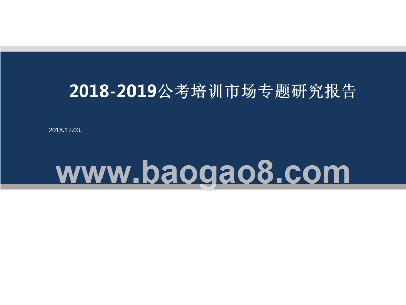 2018-2019公考培训市场专题研究报告.pptx_第1页
