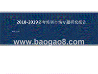 2018-2019公考培训市场专题研究报告.pptx