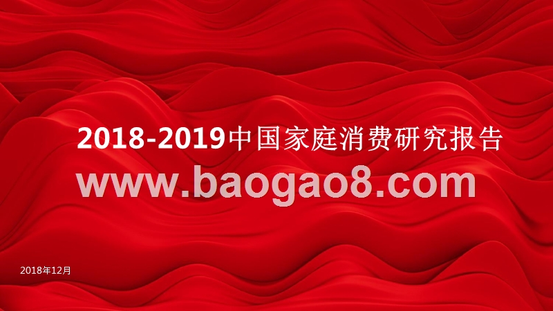 2018-2019中国家庭消费研究报告.pptx_第1页
