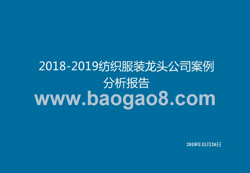 2018-2019纺织服装龙头公司案例分析报告.pptx_第1页