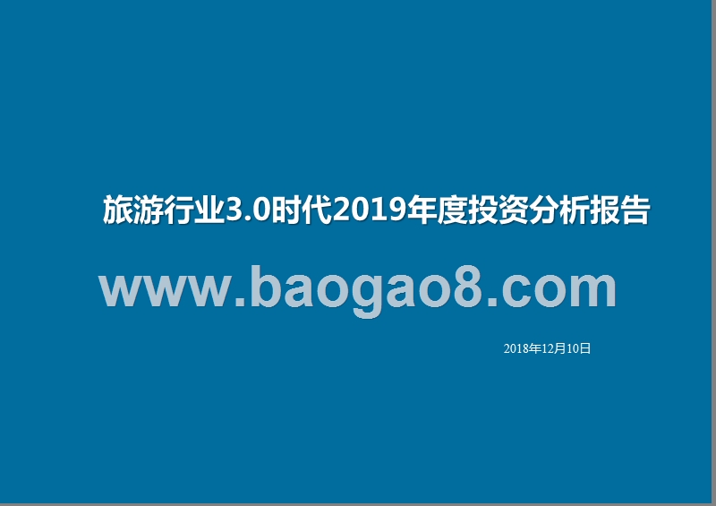 旅游行业3.0时代2019年度投资分析报告.pptx_第1页