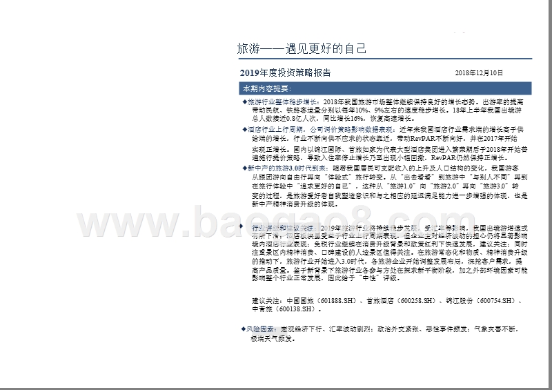旅游行业3.0时代2019年度投资分析报告.pptx_第2页