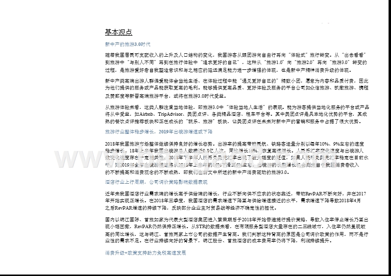 旅游行业3.0时代2019年度投资分析报告.pptx_第5页