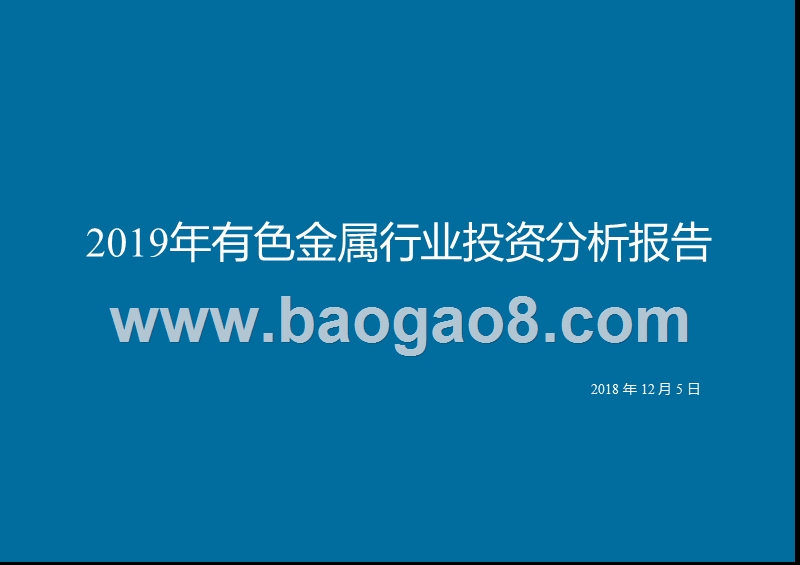 2019年有色金属行业投资分析报告.pptx_第1页