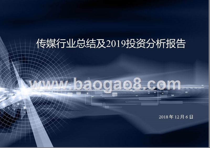 传媒行业总结及2019投资分析报告.pptx_第1页
