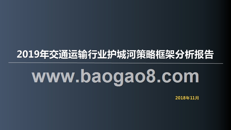 2019年交通运输行业护城河策略框架分析报告.pptx_第1页