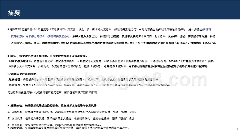 2019年交通运输行业护城河策略框架分析报告.pptx_第2页