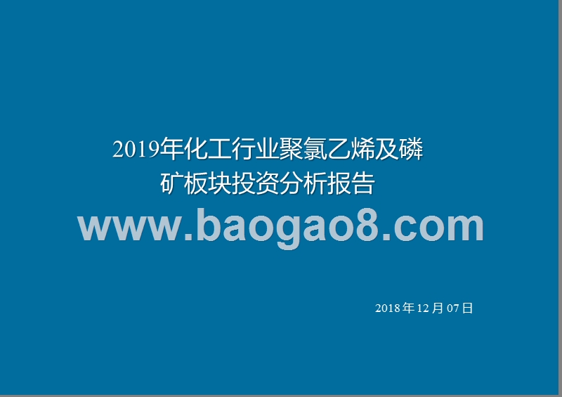 2019年化工行业聚氯乙烯及磷矿板块投资分析报告.pptx_第1页