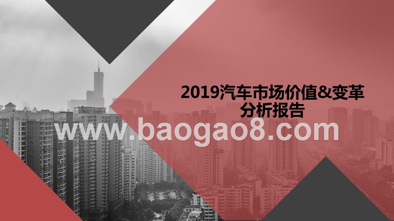 2019汽车市场价值&变革分析报告.pptx_第1页