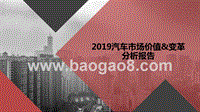 2019汽车市场价值&变革分析报告.pptx