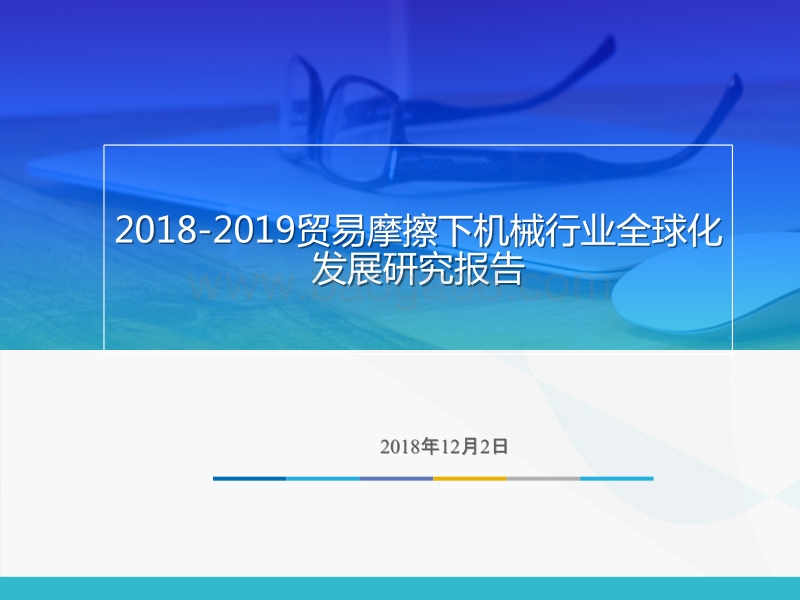 2018-2019贸易摩擦下机械行业全球化发展研究报告.pptx_第1页