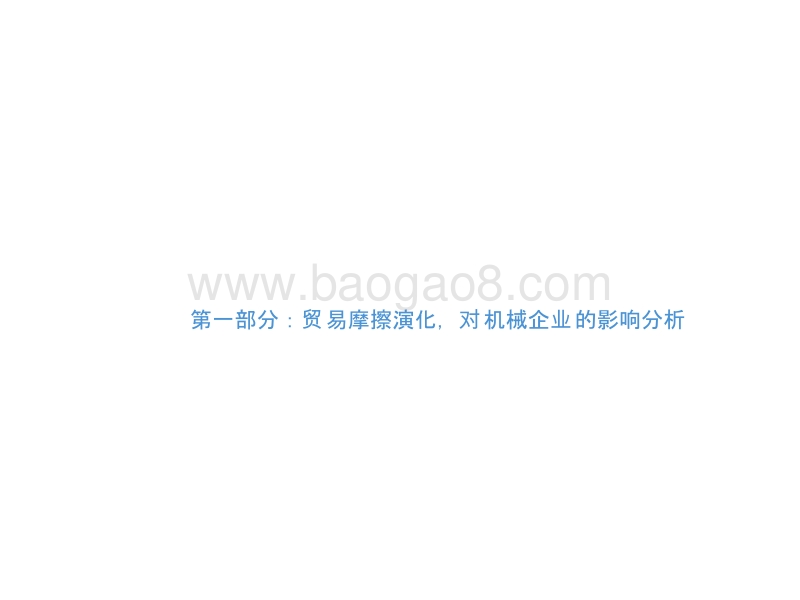 2018-2019贸易摩擦下机械行业全球化发展研究报告.pptx_第3页