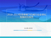 2018-2019贸易摩擦下机械行业全球化发展研究报告.pptx