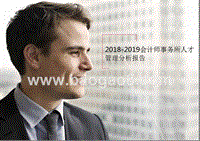 2018-2019会计师事务所人才管理分析报告.pptx