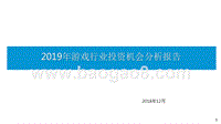 2019年游戏行业投资机会分析报告.pptx