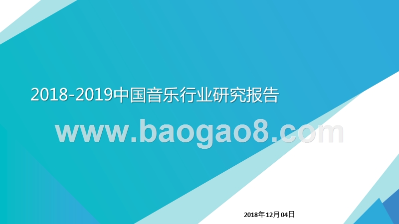 2018-2019中国音乐行业研究报告.pptx_第1页