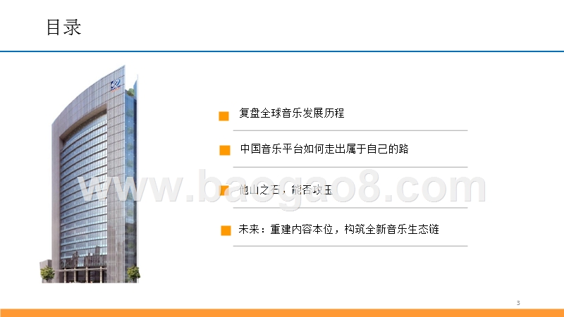 2018-2019中国音乐行业研究报告.pptx_第3页