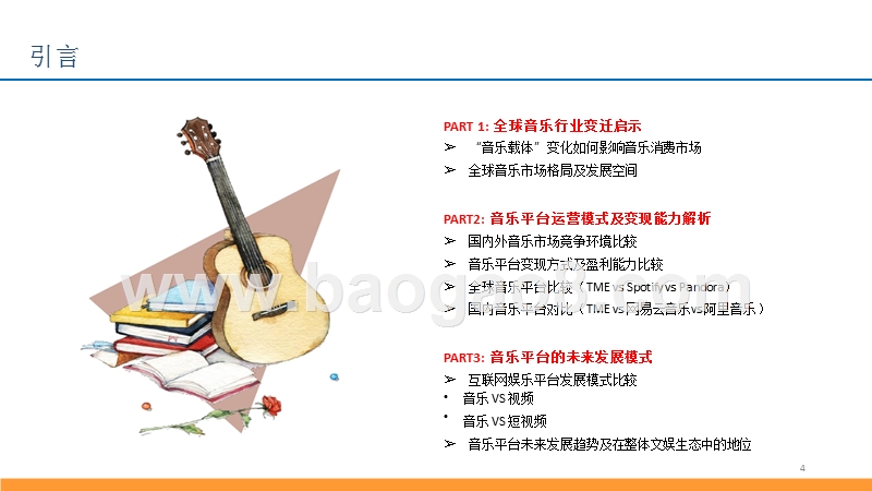 2018-2019中国音乐行业研究报告.pptx_第4页