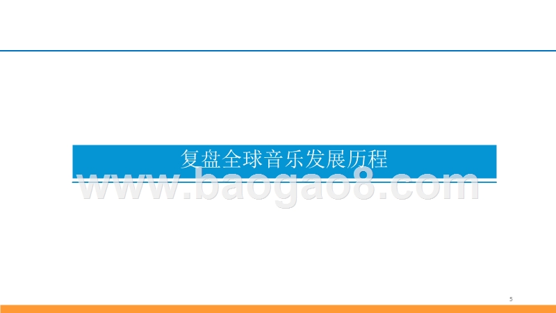 2018-2019中国音乐行业研究报告.pptx_第5页