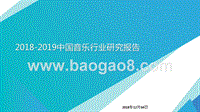 2018-2019中国音乐行业研究报告.pptx