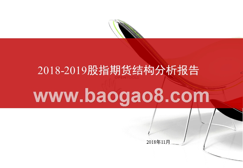 2018-2019股指期货结构分析报告.pptx_第1页