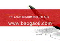 2018-2019股指期货结构分析报告.pptx