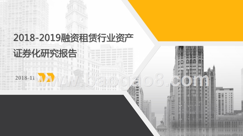 2018-2019融资租赁行业资产证券化研究报告.pptx_第1页