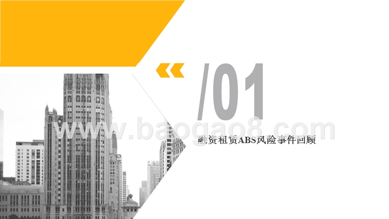 2018-2019融资租赁行业资产证券化研究报告.pptx_第3页
