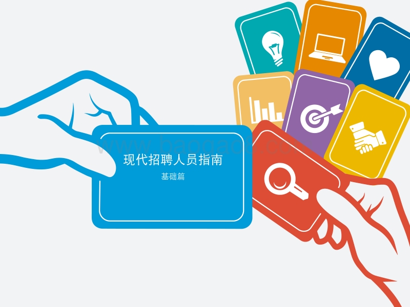 现代招聘人员指南：基础篇.pdf_第1页