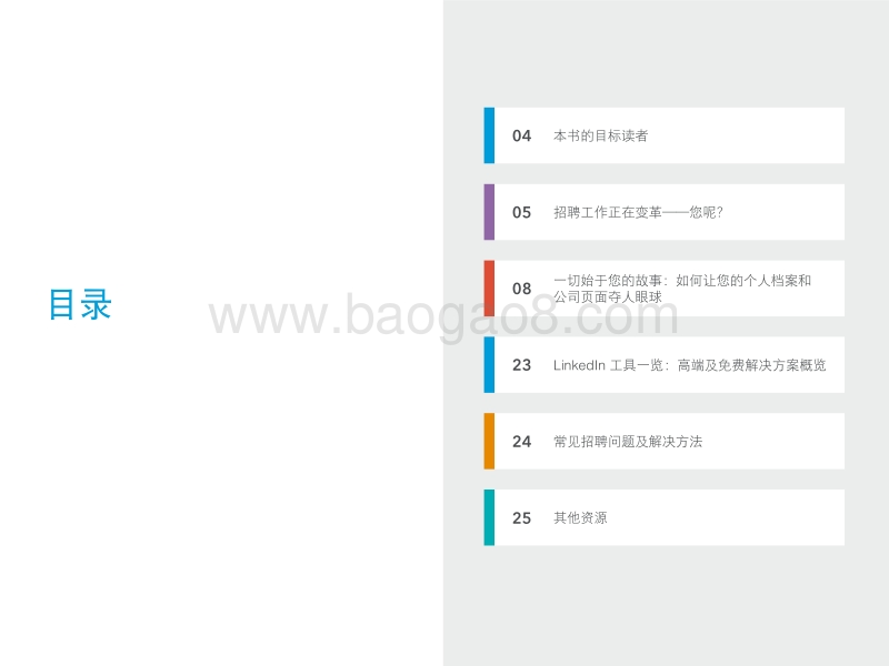 现代招聘人员指南：基础篇.pdf_第2页