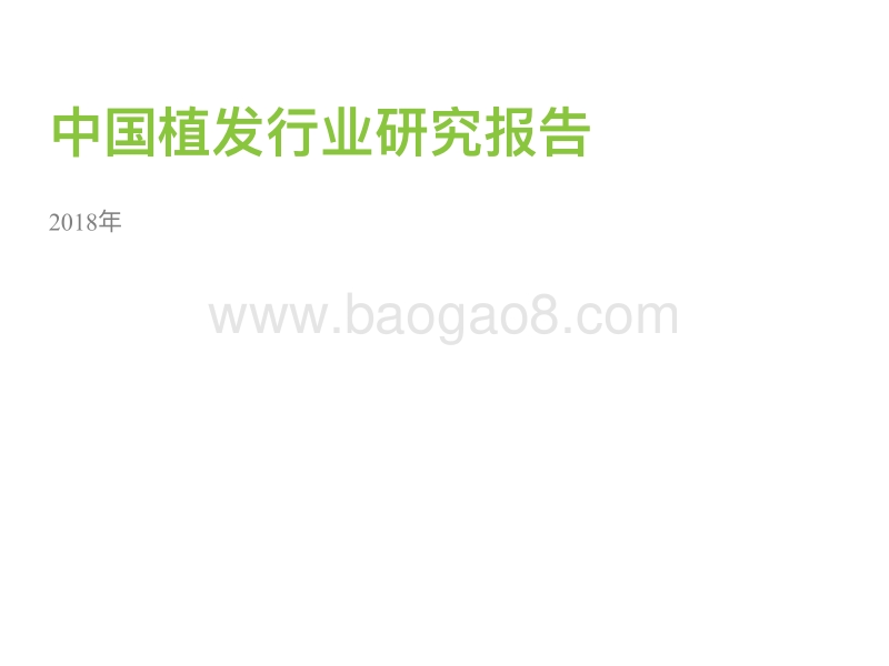 2018年中国植发行业研究报告.pdf_第1页