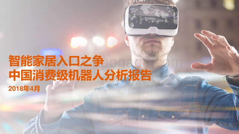 中国消费级机器人分析报告：智能家居入口之争.pdf_第1页
