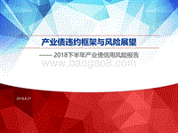 2018下半年产业债信用风险报告：产业债违约框架与风险展望.pdf