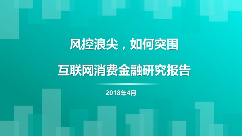 互联网消费金融研究报告：风控浪尖，如何突围.pdf_第1页