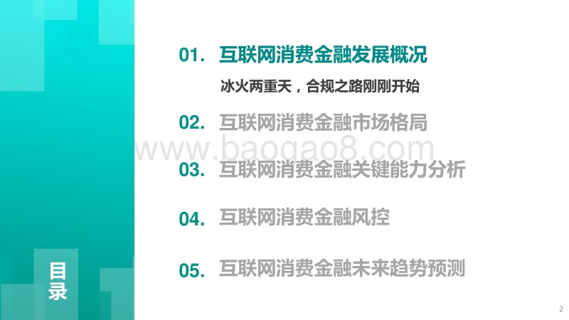 互联网消费金融研究报告：风控浪尖，如何突围.pdf_第2页
