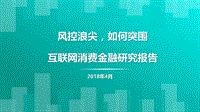 互联网消费金融研究报告：风控浪尖，如何突围.pdf