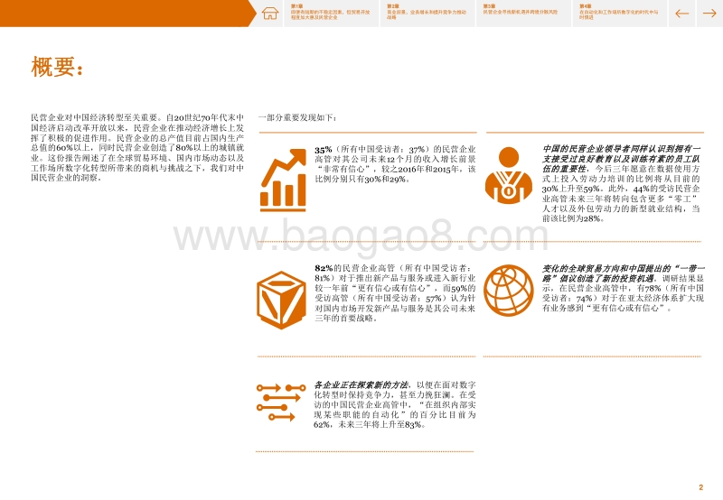 民营企业高管调研：中国经济稳中求进，民营企业信心增强.pdf_第2页